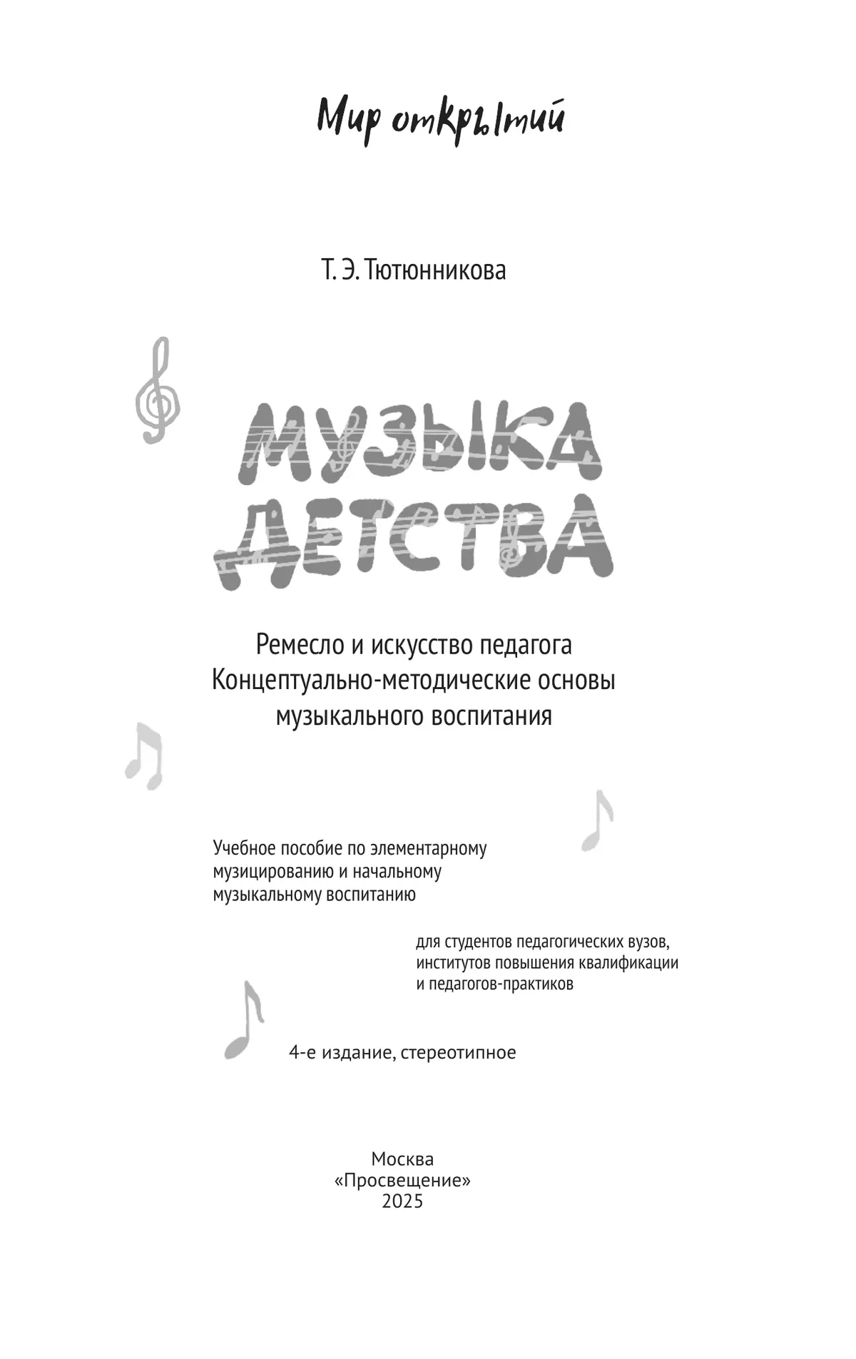 Музыка детства. Ремесло и искусство педагога. Концептуально-методические основы музыкального воспитания 16