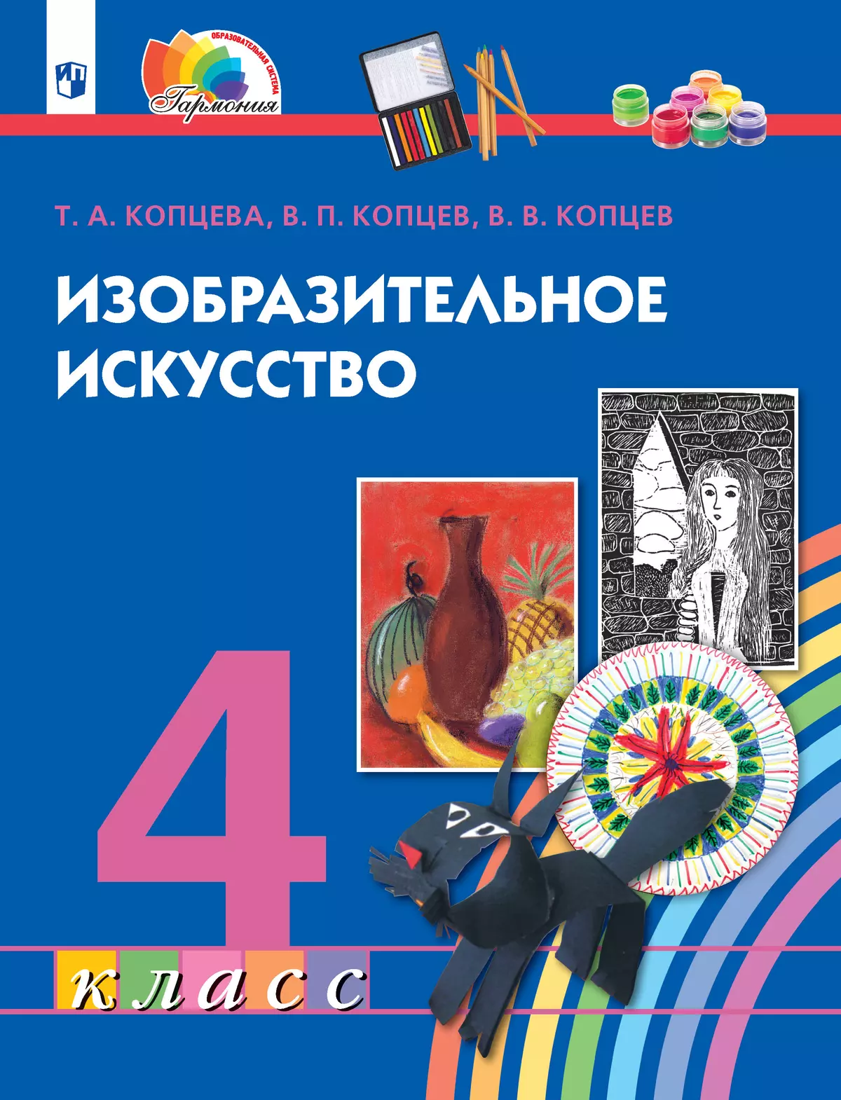 Изобразительное искусство. 4 класс. Учебник 1