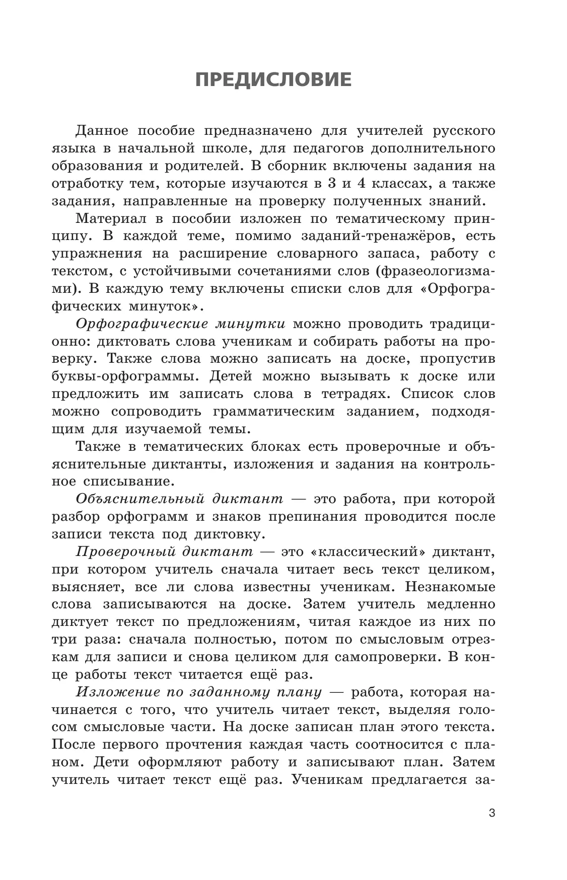 Русский язык. Сборник диктантов и творческих работ. 3-4 классы 28
