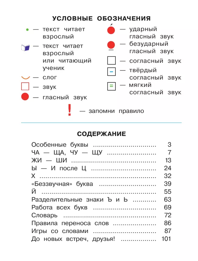 Букварь. 1 класс. Учебное пособие. В двух частях. Часть 2 20 Букварь. 1 класс. Учебное пособие. В двух частях. Часть 2 20