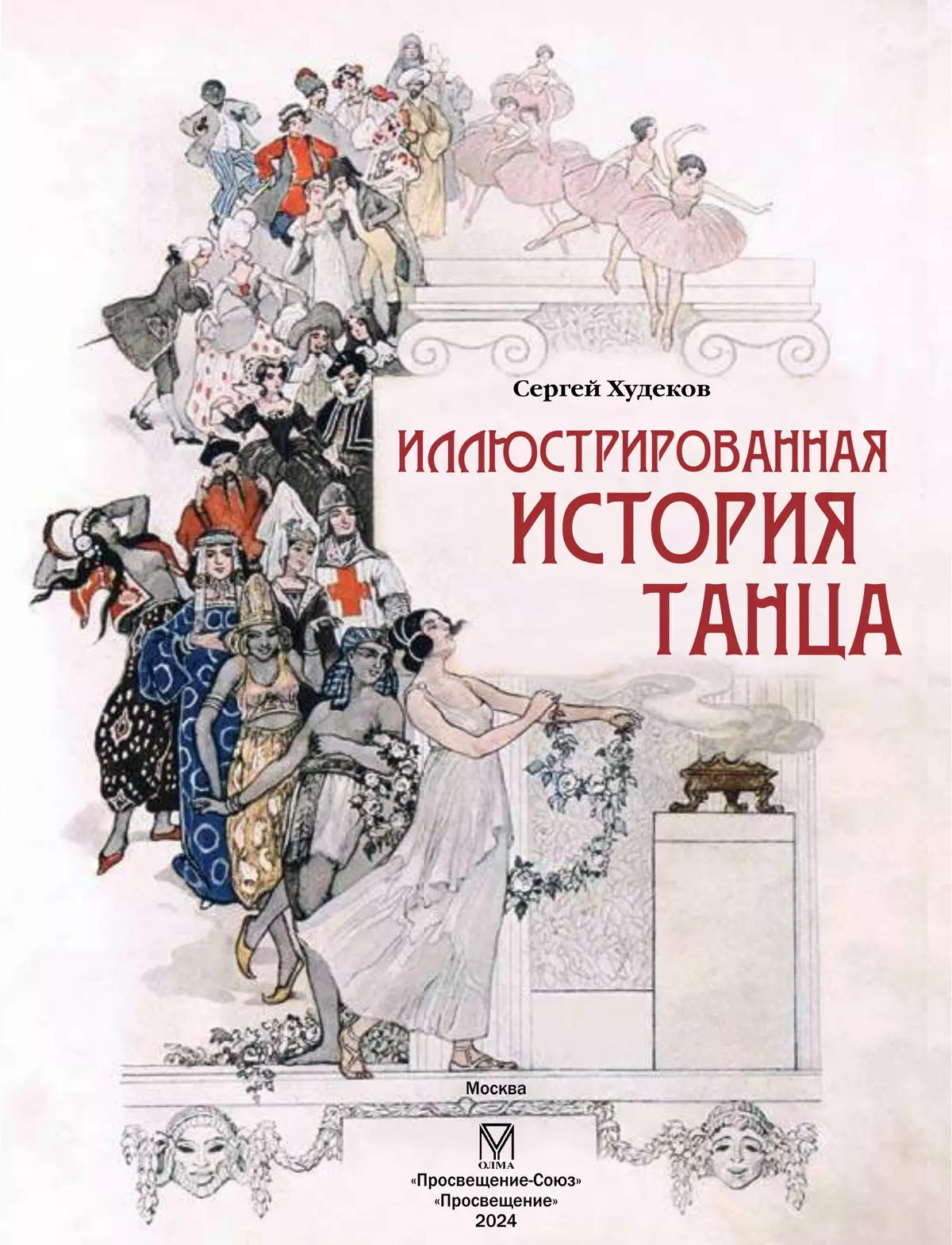 Иллюстрированная история танца 18
