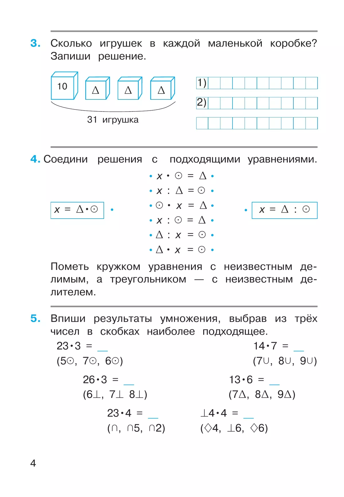 Математика. 3 класс. Рабочая тетрадь к учебному пособию. В 2 частях. Ч. 2. 4