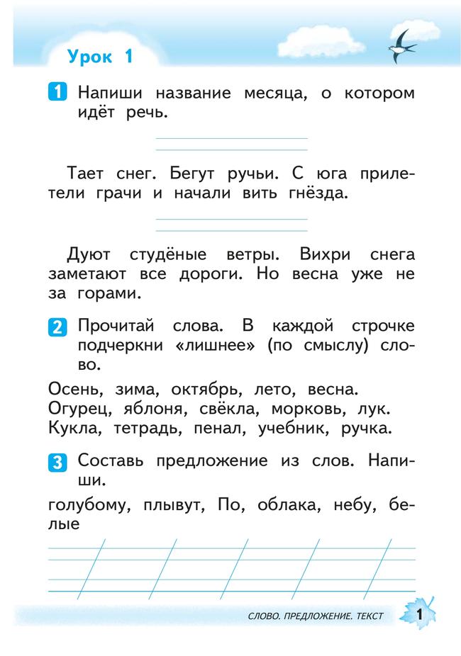 Русский язык. 1 класс. Развитие речи. Рабочая тетрадь 6