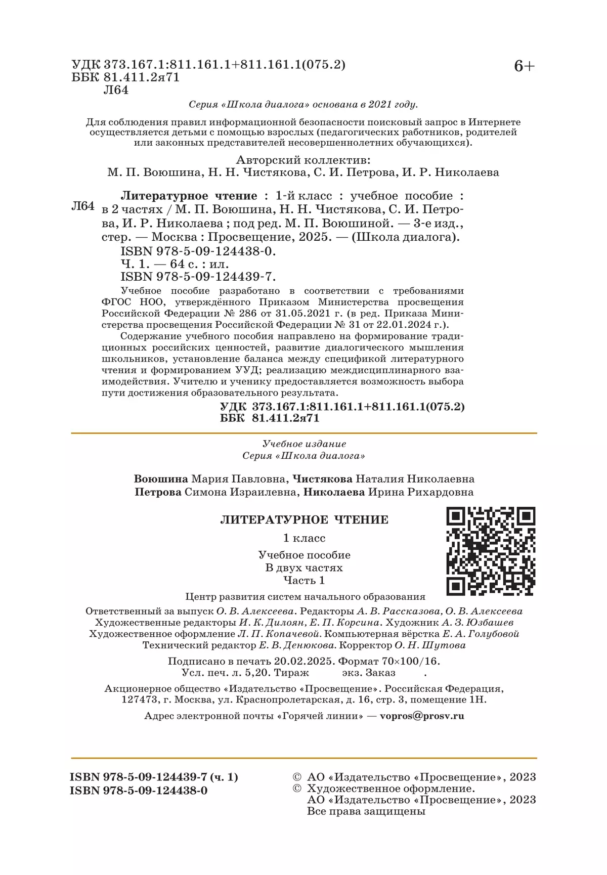 Литературное чтение. 1 класс. Учебное пособие. В 2-х частях. Ч.1 (Школа Диалога) 14