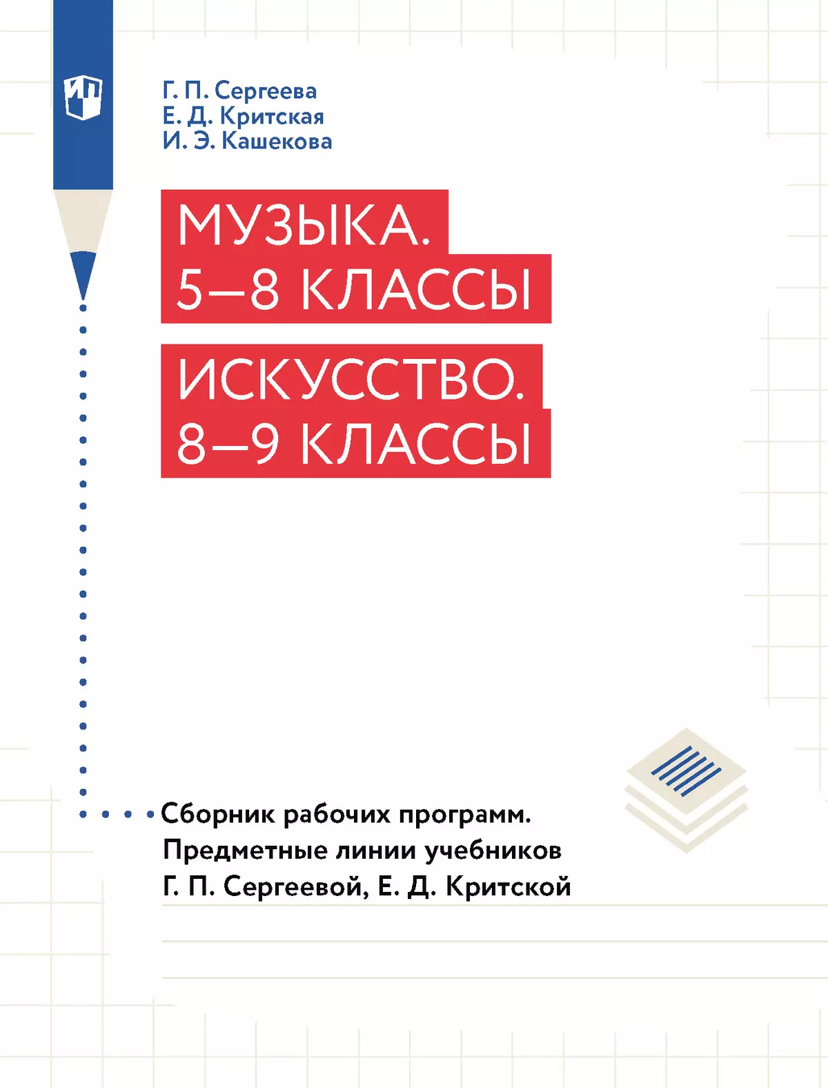 Музыка. 5-8 классы. Искусство 8-9 классы. Сборник рабочих программ.  Предметная линия учебников Г. П. Сергеевой, Е. Д. Критской купить на сайте  группы компаний «Просвещение»