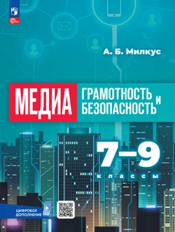 Медиаграмотность и медиабезопасность. 7-9 классы. Учебник 1