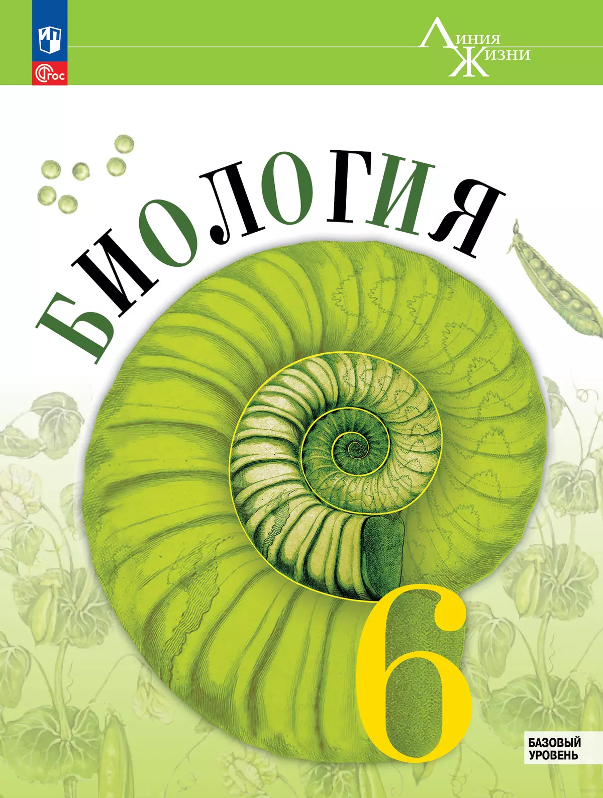 Биология. 6 класс. Базовый уровень. Электронная форма учебника 1