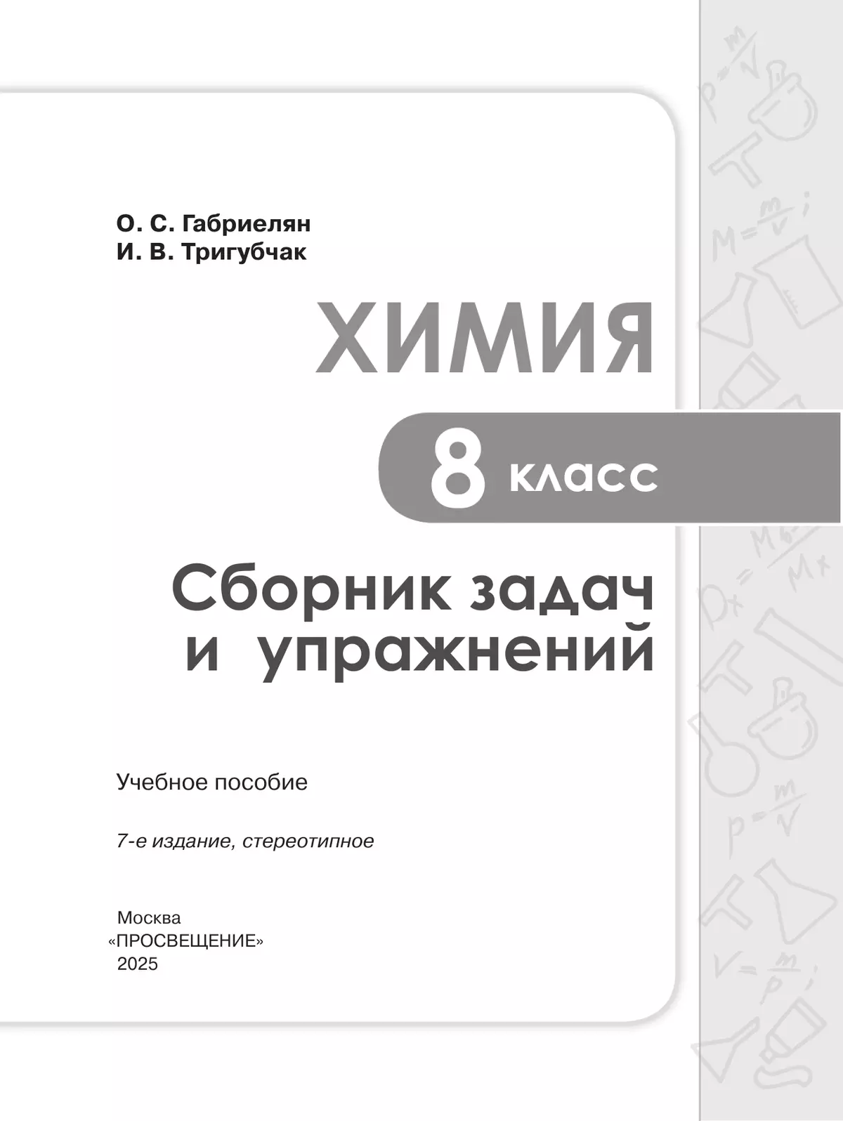Химия. Сборник задач и упражнений. 8 класс 28
