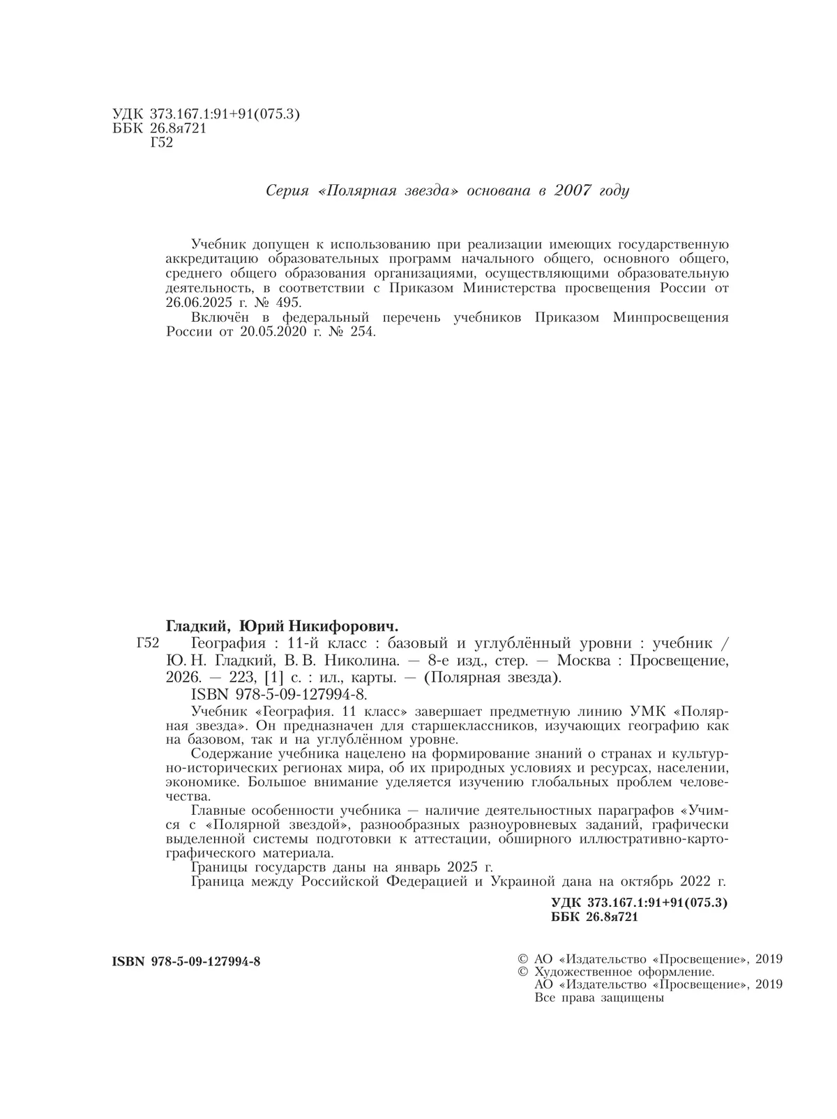 География. 11 класс. Учебник. Базовый и углублённый уровни 1