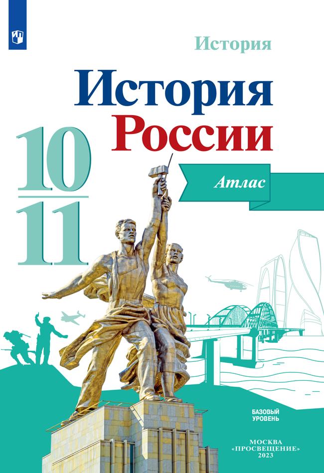 История. История России. Атлас. 10-11 классы 1