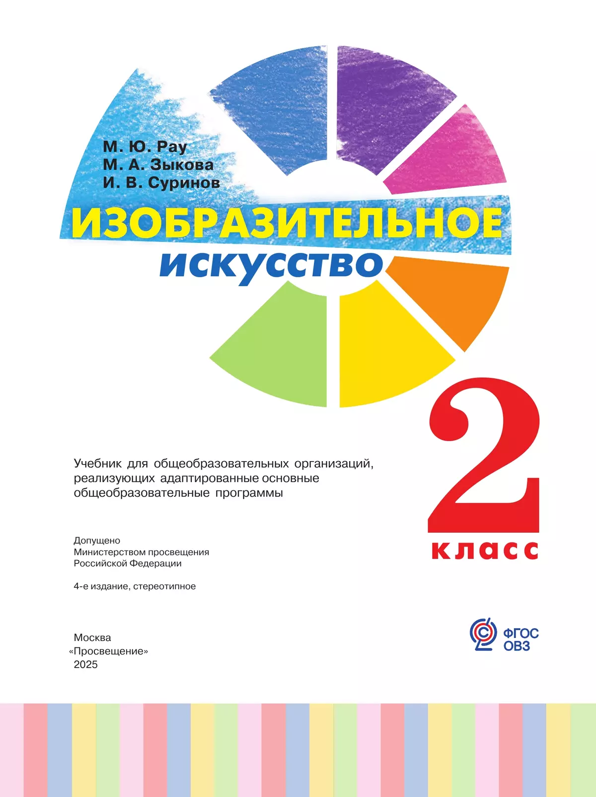 Изобразительное искусство. 2 класс. Учебник (для глухих и слабослышащих обучающихся) 4