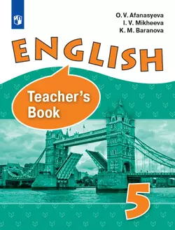 Английский язык. 5 класс. Книга для учителя 1
