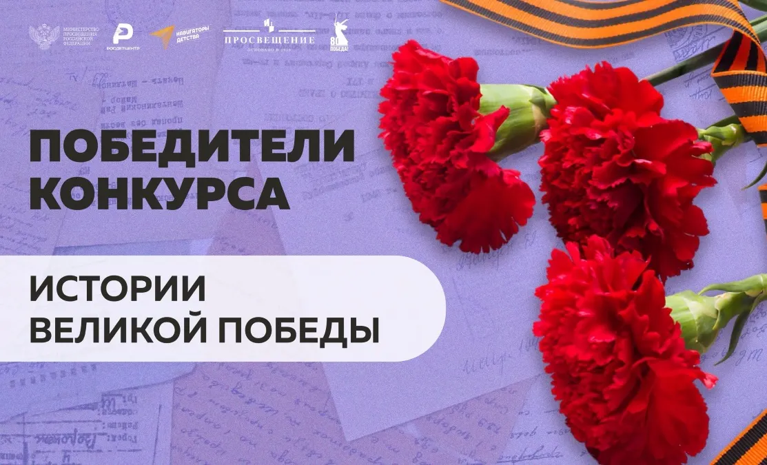 Подведены итоги конкурса «Истории Великой Победы»