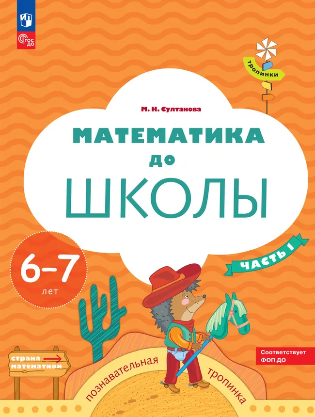 Математика до школы. 6-7 лет. В 2 ч. Часть 1 1 Математика до школы. 6-7 лет. В 2 ч. Часть 1 1