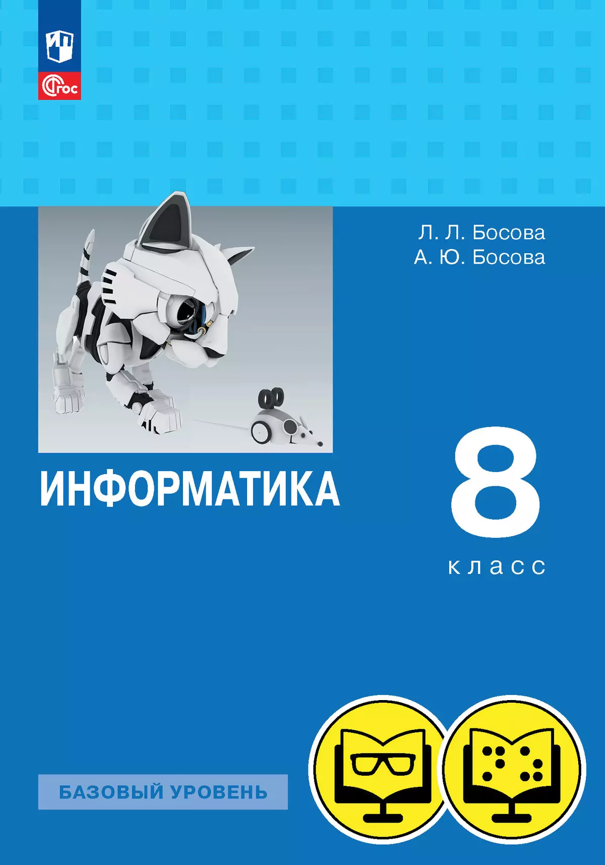 Информатика. 8 класс. Базовый уровень (для обучающихся с нарушением зрения) 1