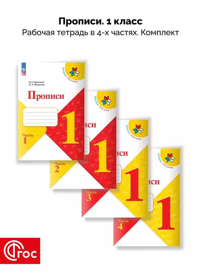 Прописи. 1 класс. В 4-х частях. Комплект. ФГОС. 2025 1