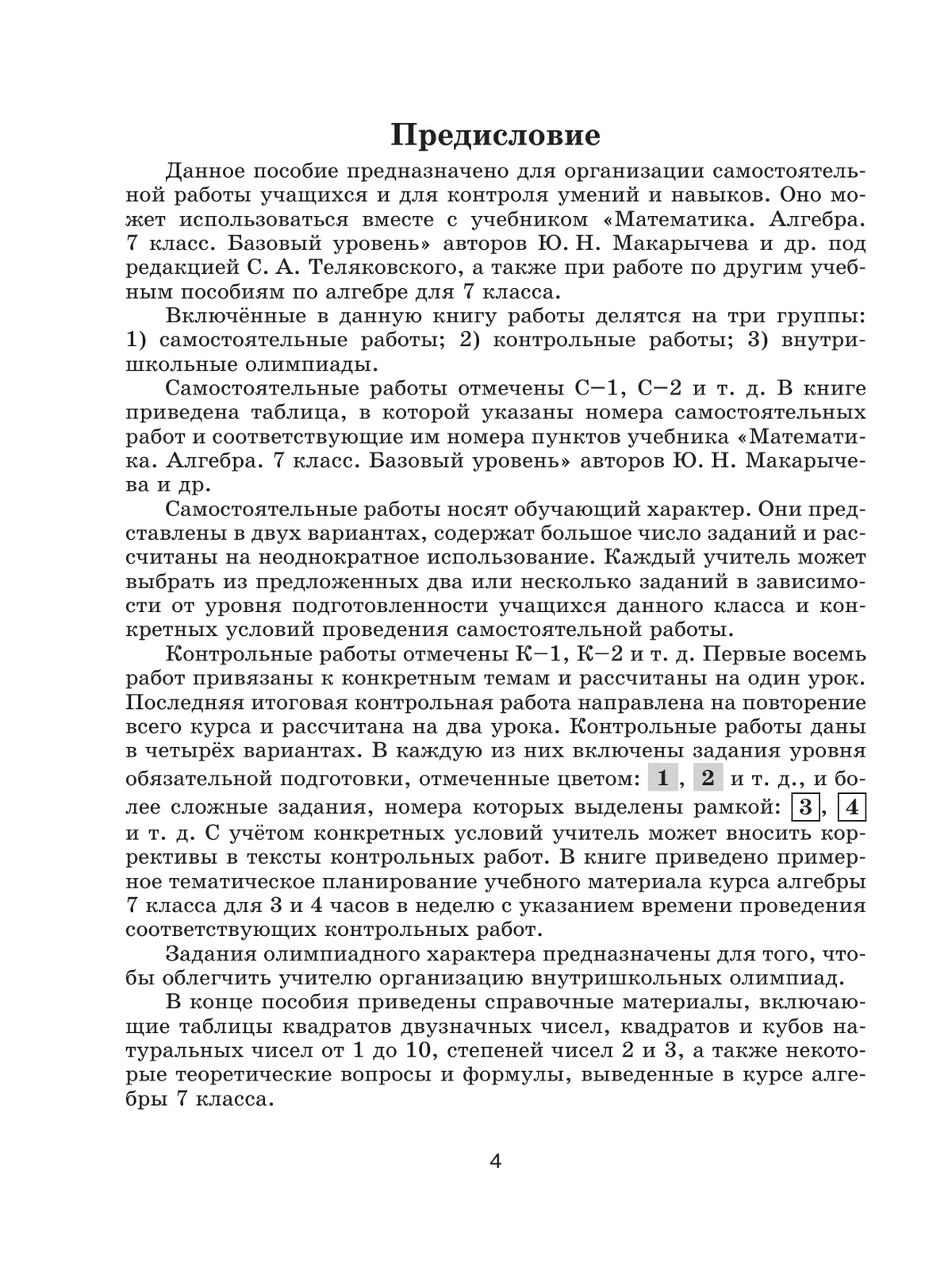 Математика. Алгебра. 7 класс. Базовый уровень. Контрольные и самостоятельные работы 22