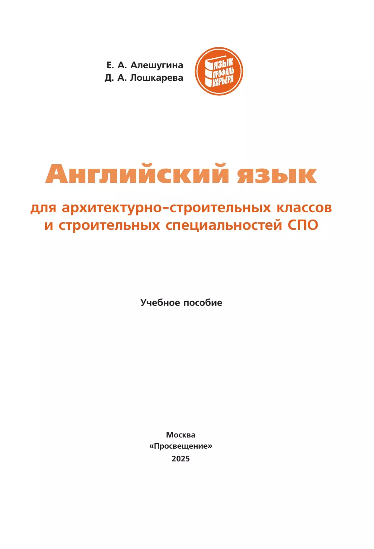 Английский язык для архитектурно-строительных классов и строительных специальностей СПО 14 Английский язык для архитектурно-строительных классов и строительных специальностей СПО 14