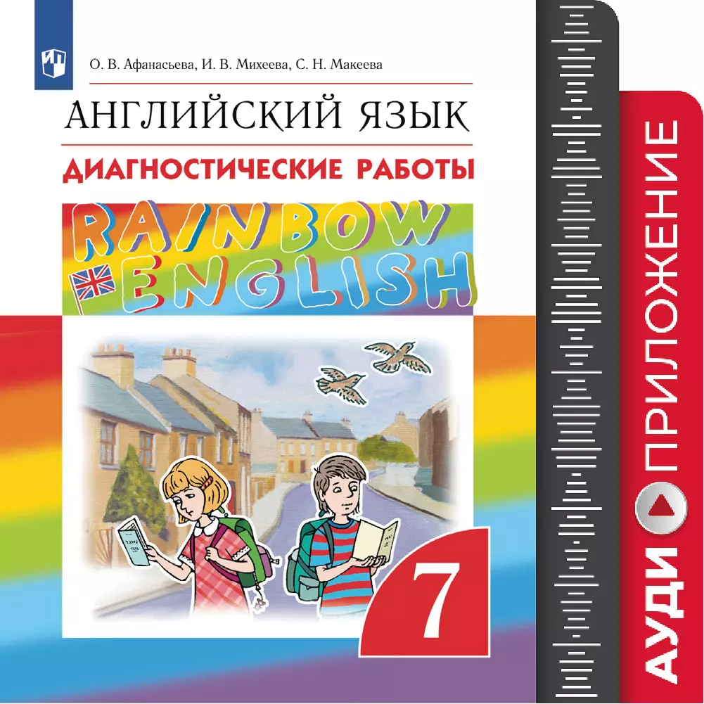 Английский язык. Диагностические работы. 7 класс. Аудиокурс 1