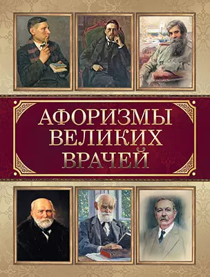 Афоризмы великих врачей 1