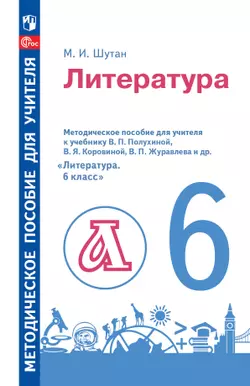 Методическое пособие для учителя к учебнику В. П. Полухиной, В. Я. Коровиной, В. П. Журавлева и др. «Литература. 6 класс» 1