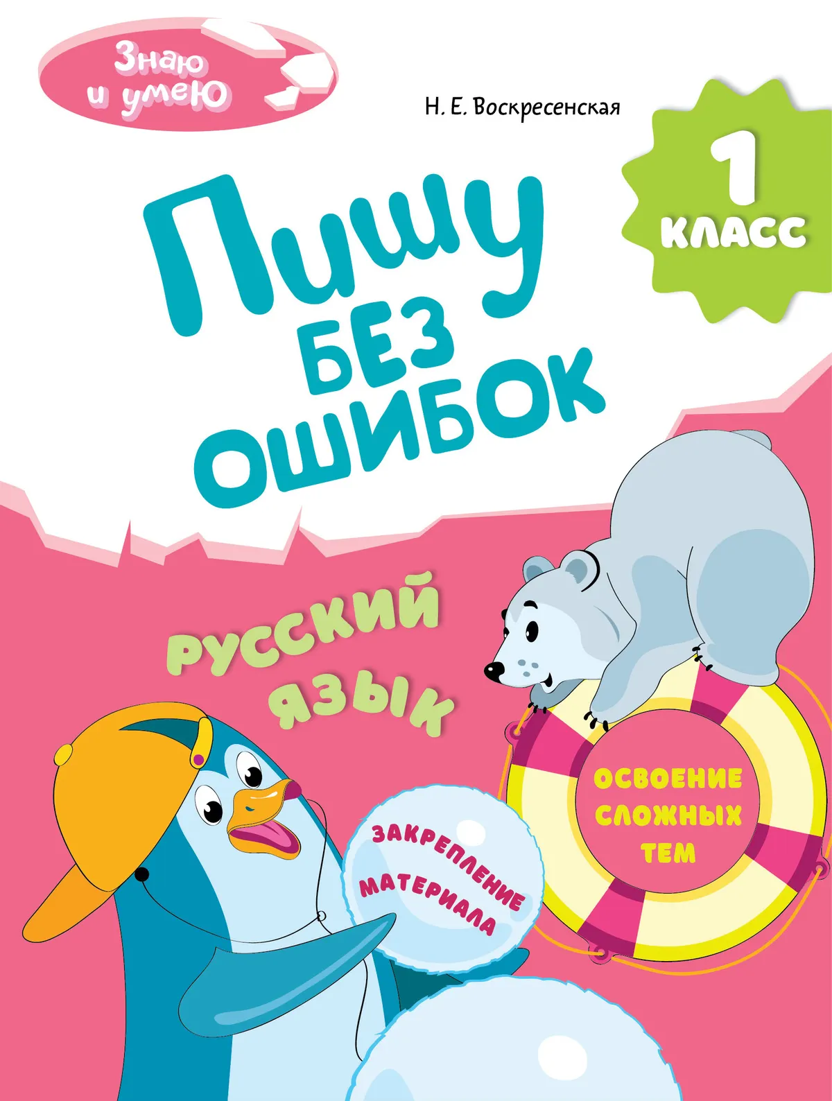 Пишу без ошибок. Русский язык. 1 класс. 1