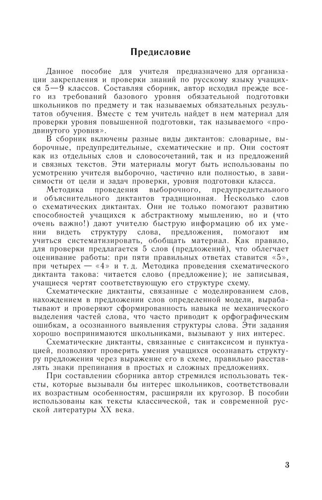 Сборник диктантов по русскому языку. 5-9 классы 6