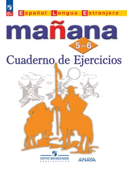 Испанский язык. Второй иностранный язык. Сборник упражнений. 5-6 классы 1