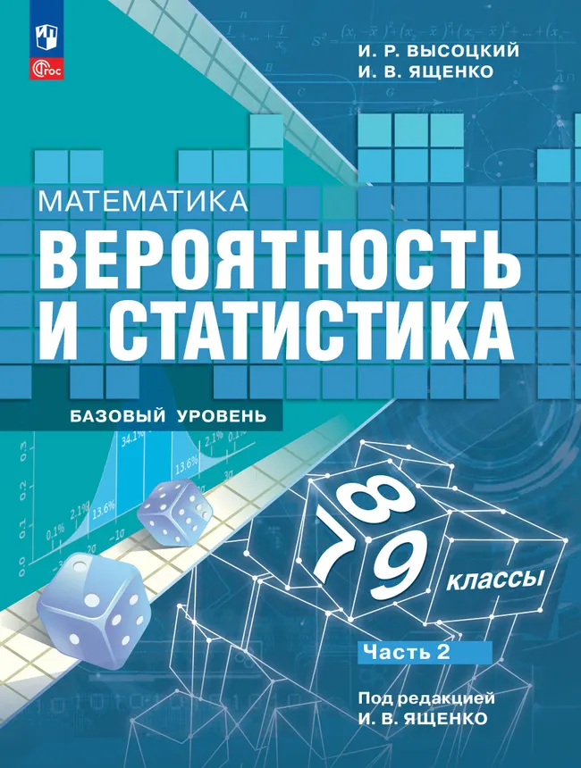 Математика. Вероятность и статистика. 7-9 классы. Базовый уровень. Учебник. В 2 ч. Часть 2 1 Математика. Вероятность и статистика. 7-9 классы. Базовый уровень. Учебник. В 2 ч. Часть 2 1