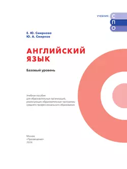 Английский язык. Базовый уровень. Учебное пособие для СПО 23