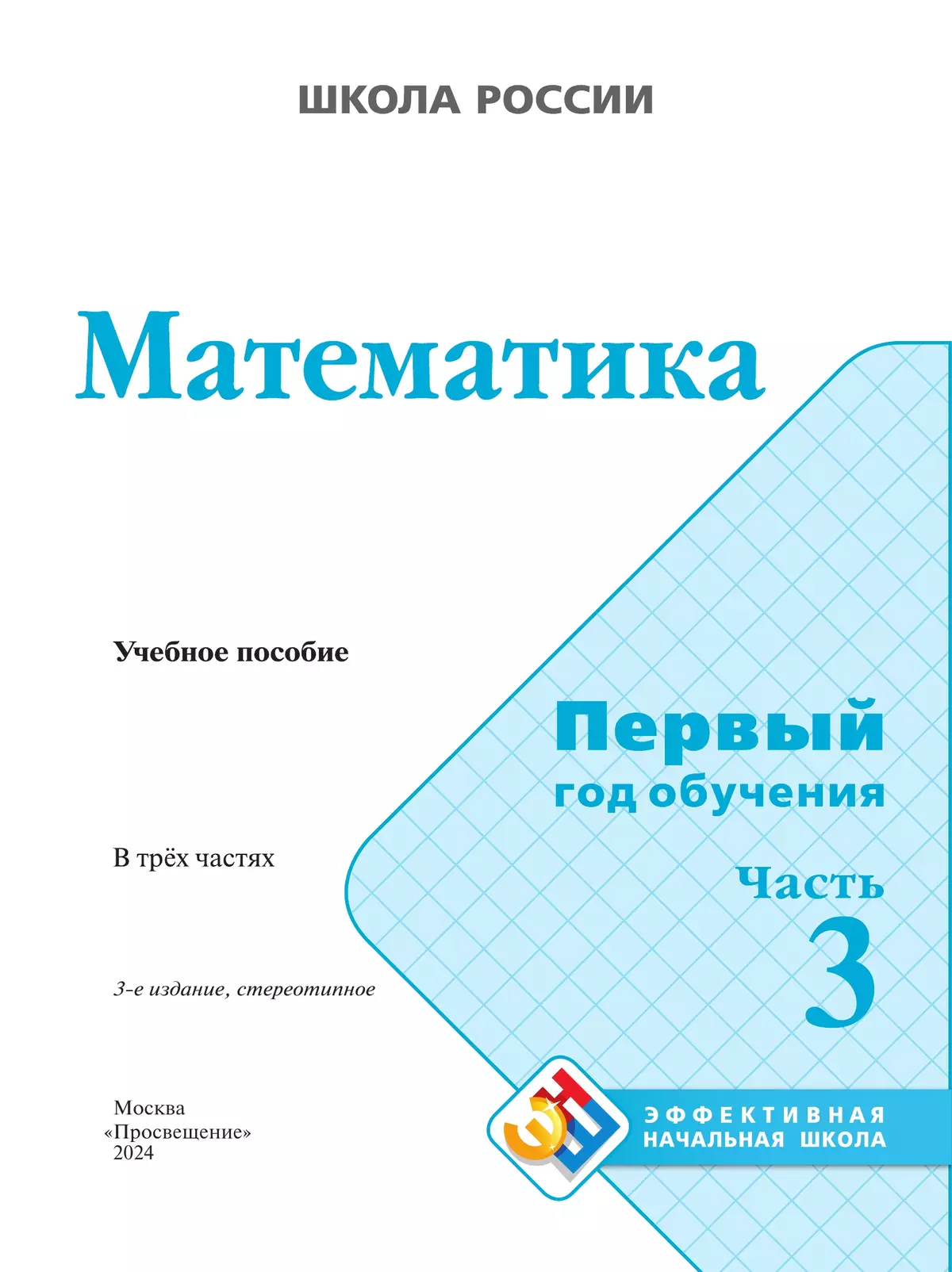 Математика. Первый год обучения. В трёх частях. Часть 3 29