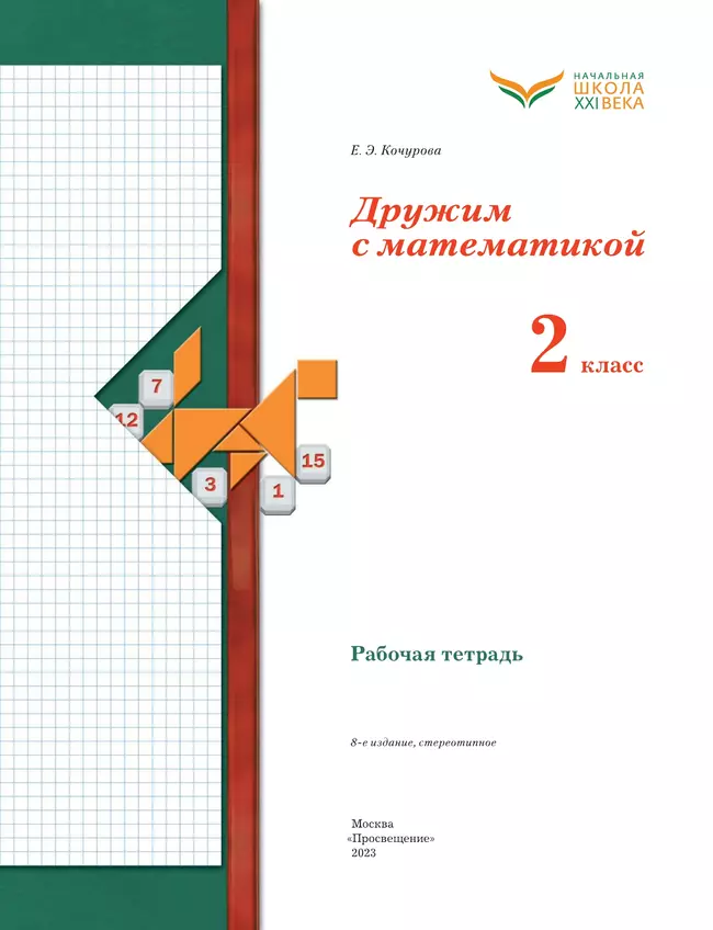 Математика. 2 класс. Дружим с математикой. Рабочая тетрадь 38