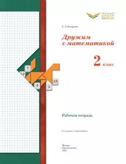 Математика. 2 класс. Дружим с математикой. Рабочая тетрадь 38