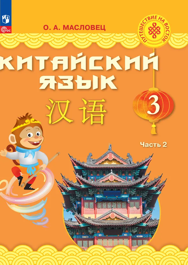 Китайский язык. 3 класс. Электронная форма учебника. В 2 ч. Часть 2 1 Китайский язык. 3 класс. Электронная форма учебника. В 2 ч. Часть 2 1