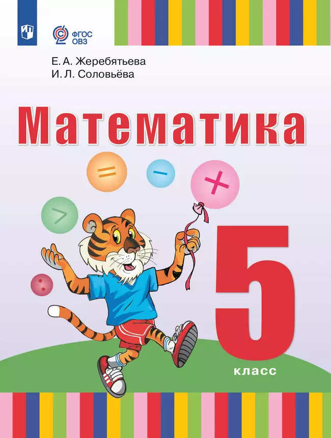 Математика. 5 класс. Учебное пособие (для глухих и слабослышащих обучающихся) 1