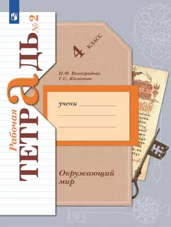 Окружающий мир. 4 класс. Рабочая тетрадь. В 2 частях. Часть 2 1