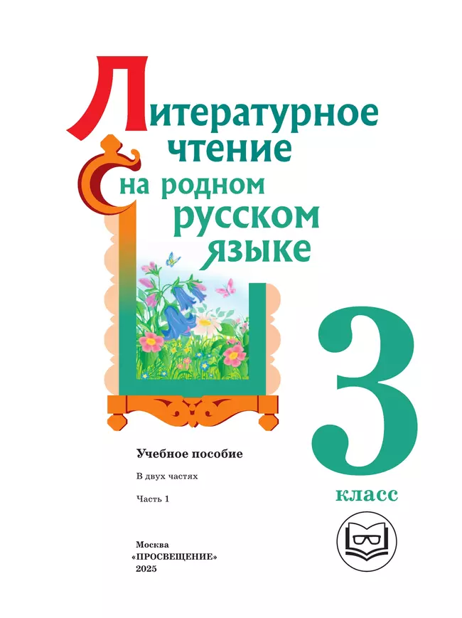 Литературное чтение на родном русском языке. 3 класс. Учебное пособие. В 2 ч. Часть 1 (для слабовидящих обучающихся) 12