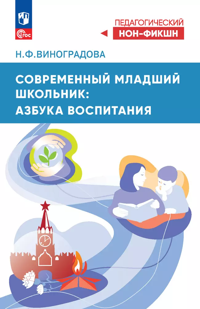 Современный младший школьник: азбука воспитания 1