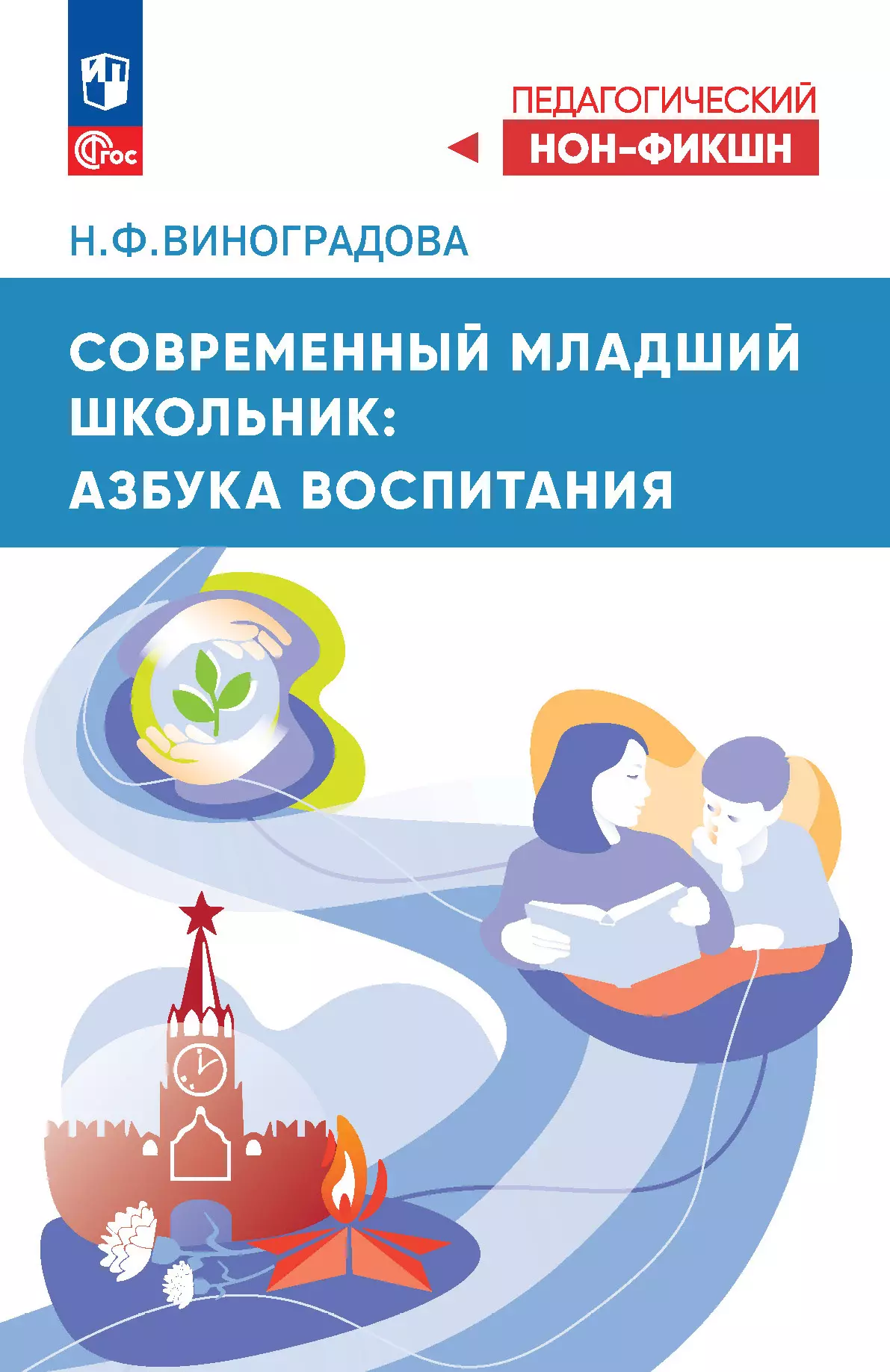 Современный младший школьник: азбука воспитания 1