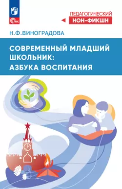 Современный младший школьник: азбука воспитания 1