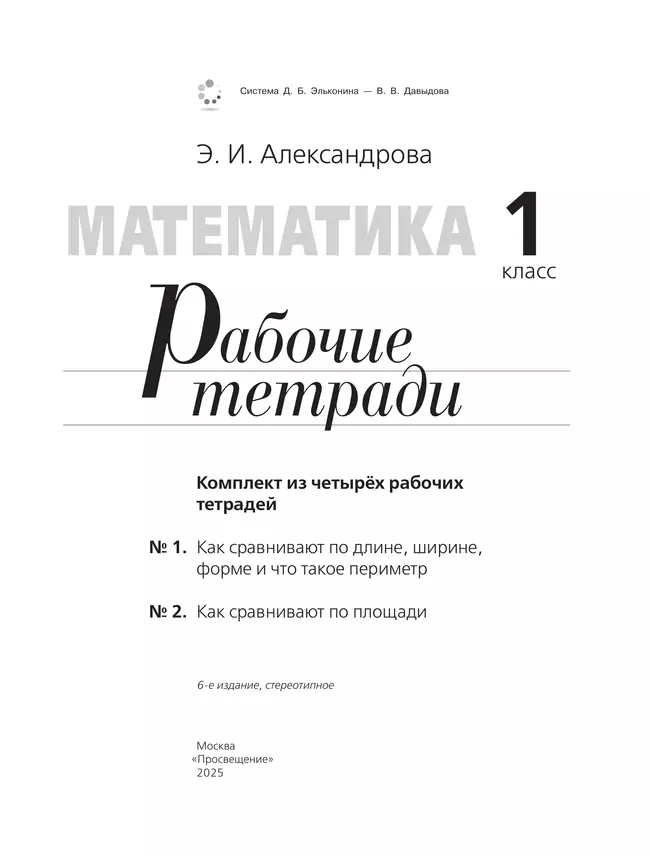 Рабочие тетради по математике: №1. Как сравнивают по длине, ширине, форме и что такое периметр. №2. Как сравнивают по площади. 1 класс Александрова Э. 15 Рабочие тетради по математике: №1. Как сравнивают по длине, ширине, форме и что такое периметр. №2. Как сравнивают по площади. 1 класс Александрова Э. 15