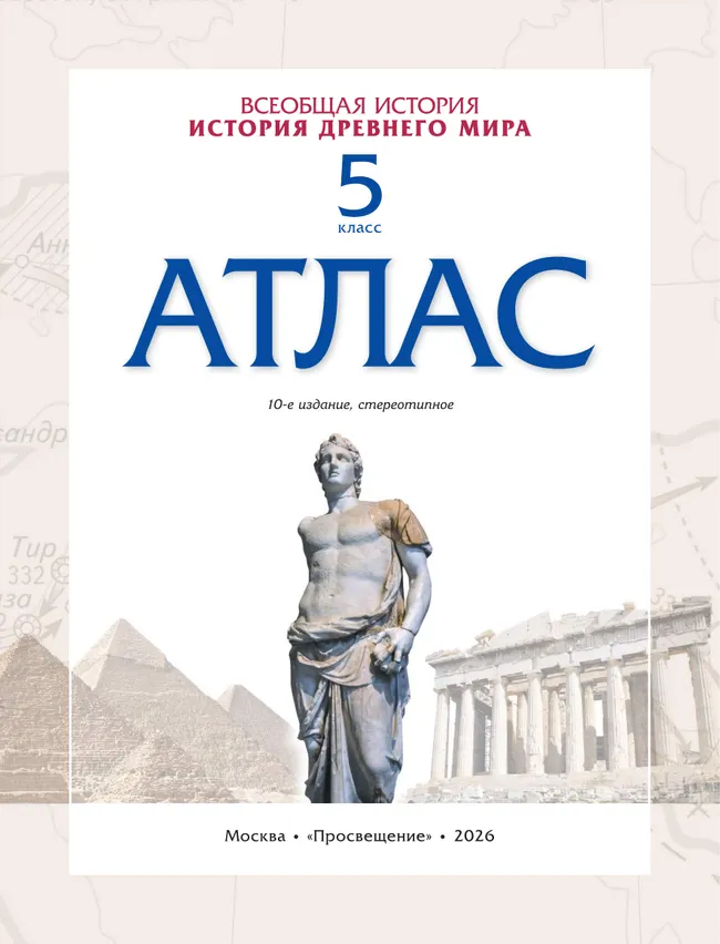 История древнего мира. Атлас. 5 класс. (Историко-культурный стандарт) 15