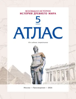 История древнего мира. Атлас. 5 класс. (Историко-культурный стандарт) 15