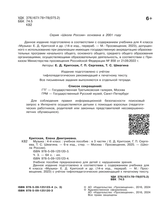 Музыка. 4 класс. В 3-х частях. Ч.3 (версия для слабовидящих) 17