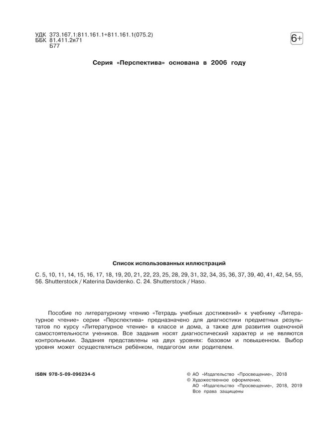 Литературное чтение. Тетрадь учебных достижений. 1 класс 9 Литературное чтение. Тетрадь учебных достижений. 1 класс 9