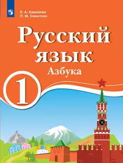 Русский язык. Азбука. 1 класс. Электронная форма учебника для образовательных организаций с обучением на родном (нерусском) и русском (неродном) языке. 1