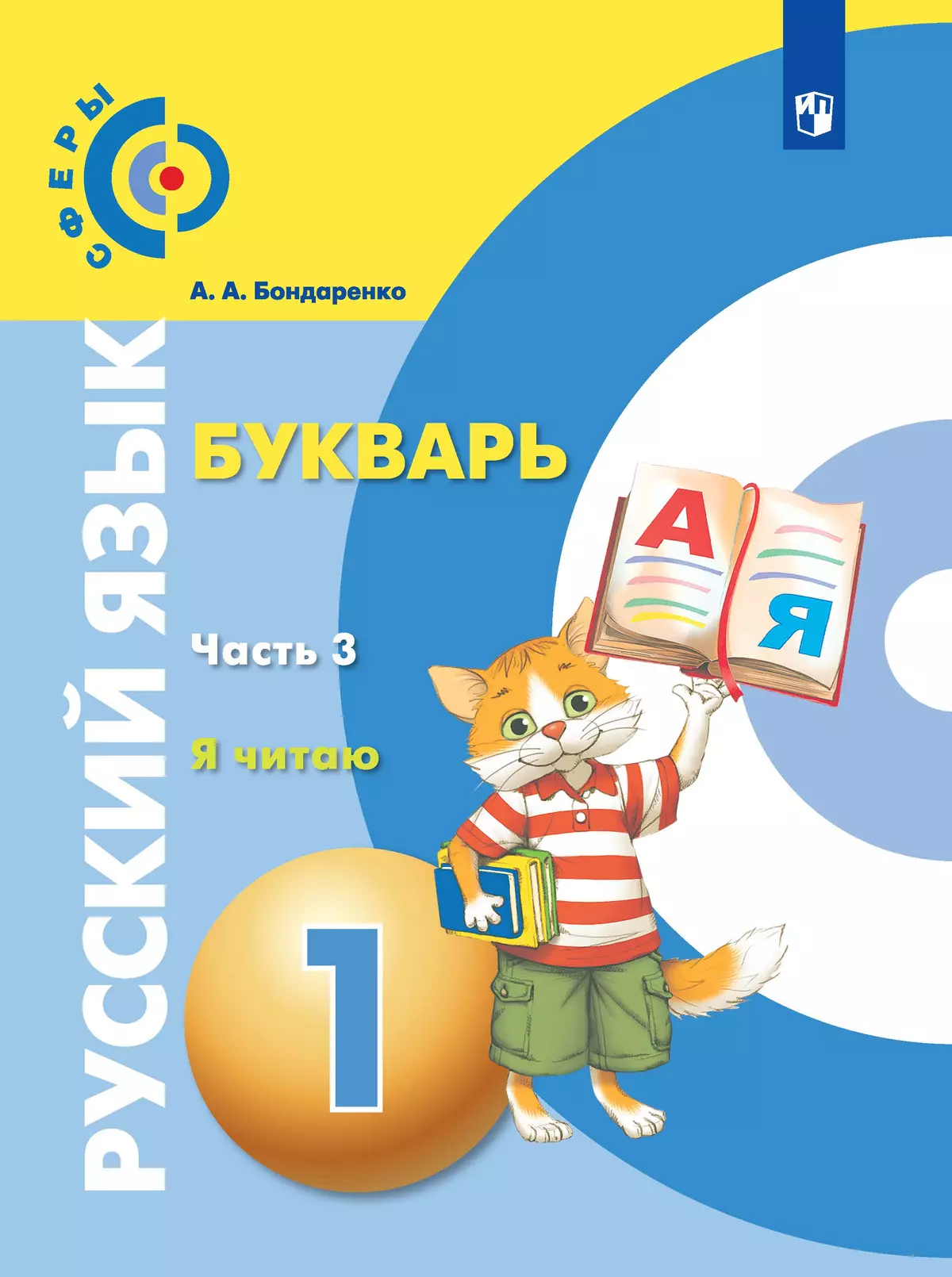 Русский язык. Букварь. 1 класс. Электронная форма учебника. В 3 ч. Часть 3. Я читаю 1