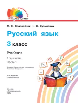 Русский язык. 3 класс. Учебник. В 2 ч. Часть 1 33