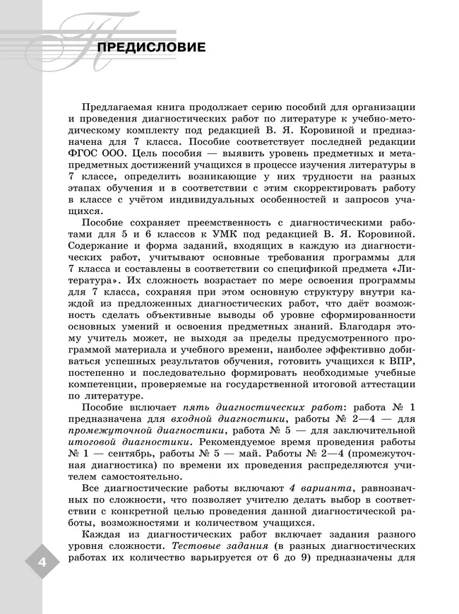 Литература. Диагностические работы. 7 класс 21 Литература. Диагностические работы. 7 класс 21