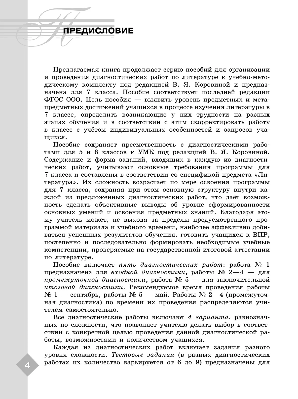 Литература. Диагностические работы. 7 класс 21